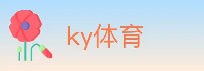 ky体育 logo